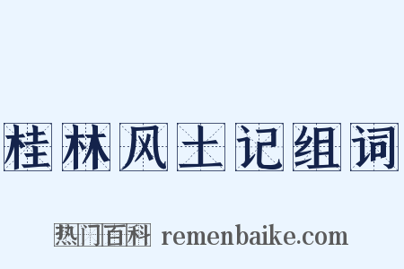 桂林风土记组词是什么意思的图片